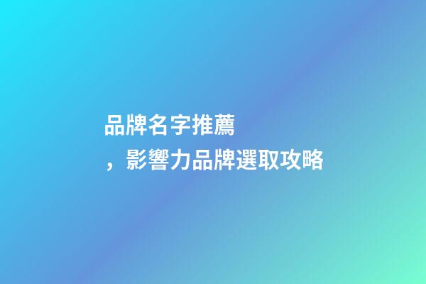 品牌名字推薦，影響力品牌選取攻略